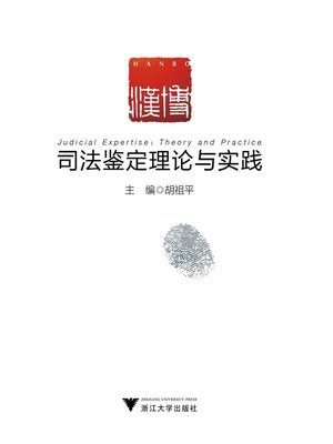 cover image of 司法鉴定理论与实践